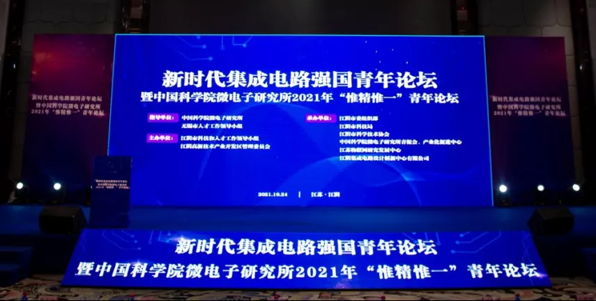 新時代集成電路強國青年論壇