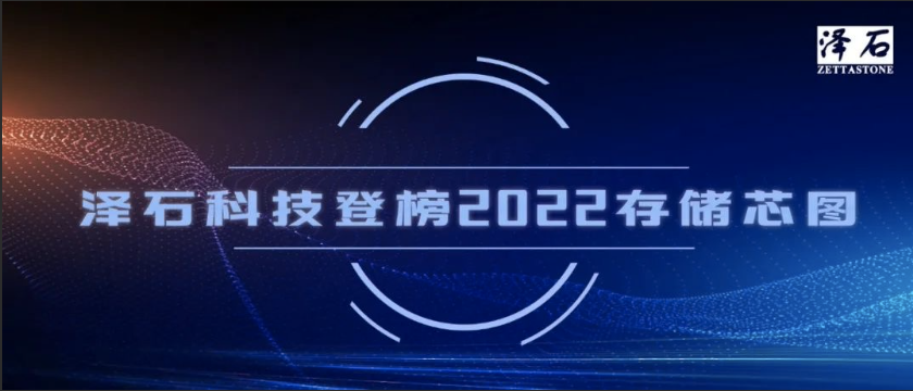 澤石科技登榜DOIT“2022存儲(chǔ)芯圖”